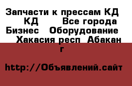 Запчасти к прессам КД2122, КД2322 - Все города Бизнес » Оборудование   . Хакасия респ.,Абакан г.